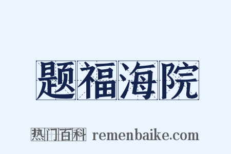 题福海院是什么意思的图片